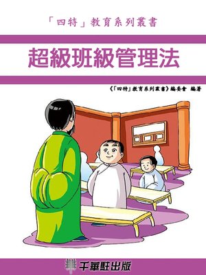 cover image of 超級班級管理法